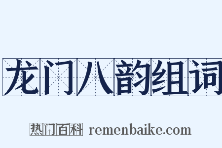 龙门八韵组词是什么意思的图片